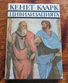 Видання - р. Издания - гг. ^/--/^ Кенет Кларк. Цивилизацията ^_^^^ Кенет Кларк. Цивілізаціята - фото фото фото