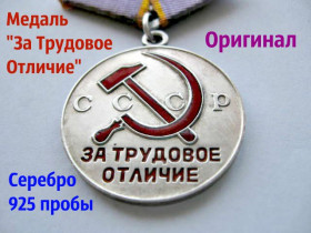 Медалі СРСР Медали СССР ^/--/^ Медаль &amp;quot;За Трудовое Отличие&amp;quot; Оригинал Серебро 925 пробы ^_^^^ Медаль &amp;quot; За Трудову Відмінність &amp;quot; Оригінал Срібло 925 проби - фото фото фото