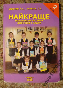 Навчальна література Учебная литература ^/--/^ Позакласне читання для 2 класу - фото фото фото