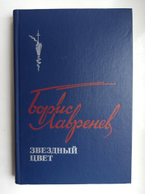 Видання - р. Издания - гг. ^/--/^ Звездный цвет - Борис Лавренев - ^_^^^ Зоряний колір - Борис Лавренєв - - фото фото фото