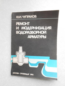 Видання - р. Издания - гг. ^/--/^ Чупраков Ю.И. Ремонт и модернизация водоразборной арматуры. ^_^^^ Чупраков Ю.І. Ремонт і модернізація водорозбірної арматури. - фото фото фото