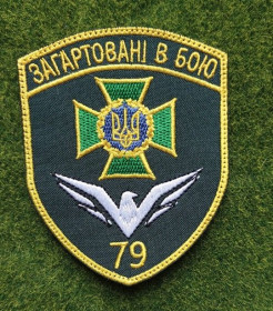 Інше Другое ^/--/^ Шеврон 79 Херсонський прикордонний загін “Загартовані в бою” № 3364 ^_^^^ Шеврон 79 Херсонский пограничный отряд "Закаленные в бою" No 3364 - фото фото фото