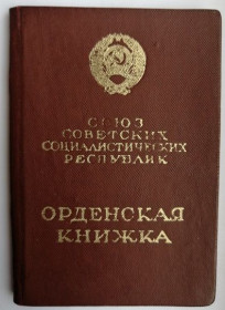 Документи до нагород СРСР Документы к наградам СССР ^/--/^ Орденская книжка .Орден &amp;quot;Знак Почета&amp;quot; ^_^^^ Орденська книжка .Орден &amp;quot;Знак Пошани &amp;quot; - фото фото фото