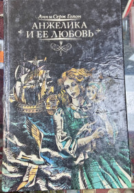 Художня література Художественная литература ^/--/^ Анн и Серж Голон. Анжелика и ее любовь ^_^^^ Анн і Серж Голон. Анжеліка та її любов - фото фото фото