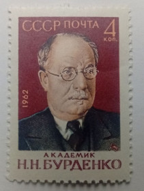 СРСР - СССР - ^/--/^ СССР 1962 Бурденко, MNH ^_^^^ СРСР 1962 Бурденко, MNH - фото фото фото