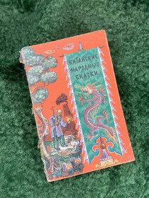 Видання - р. Издания - гг. ^/--/^ Книга сборник «Китайские народные сказки» 1957 г.  (Н /--/ 8129) ^_^^^ Книга «Китайські народні казки» 1957 р. (Н /--/ 8129) - фото фото фото