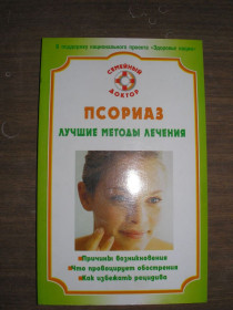 Медицина і здоров'я Медицина и здоровье ^/--/^ Е.М.Савельева. Псориаз: лучшие методы лечения. ^_^^^ Е.М.Савельєва. Псоріаз: кращі методи лікування. - фото фото фото