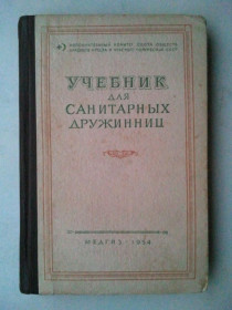 Видання - р. Издания - гг. ^/--/^ Учебник для санитарных дружинниц. 1954 г. ^_^^^ Підручник для санітарних дружинниць. 1954. - фото фото фото