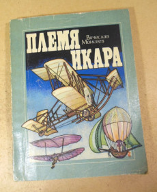 Видання - р. Издания - гг. ^/--/^ Вячеслав Моисеев. Племя Икара ^_^^^ В'ячеслав Мойсеєв. Плем'я Ікара - фото фото фото