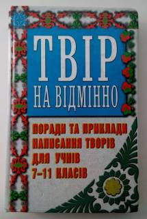 Навчальна література Учебная литература ^/--/^ Твір на відмінно Мирошниченко  Українські твори Українська мова ^_^^^ Сочинение на отлично Мирошниченко Украинские произведения Украинский язык - фото фото фото