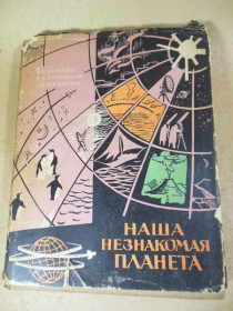 Видання - р. Издания - гг. ^/--/^ Наша незнакомая планета ^_^^^ Наша незнайома планета - фото фото фото