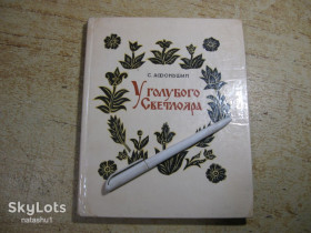 Видання - р. Издания - гг. ^/--/^ дет.лит. у голубого светлояра 1972 /--/ г ^_^^^ у голубого светлояра 1972 /--/ г - фото фото фото