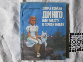 Видання - р. Издания - гг. ^/--/^ Р. И. Фраерман. Дикая собака Динго ^_^^^ Р.І. Фраєрман. Дика собака Дінго - фото фото фото