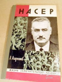 Видання - р. Издания - гг. ^/--/^ А.Агарышев. Насер ЖЗЛ 1979 ^_^^^ А. Агаришев. Сер ЖЗЛ 1979 - фото фото фото