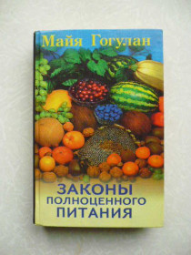 Видання - р. Издания - гг. ^/--/^ Майя Гогулан. Законы полноценного питания. ^_^^^ Майя Гогулан. Закони повноцінного харчування. - фото фото фото