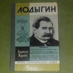 Видання - р. Издания - гг. ^/--/^ Лодыгин	1983	жзл Жукова ^_^^^ Лодигін 1983 жзл Жукова - фото фото фото