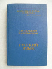 Видання - р. Издания - гг. ^/--/^ Ижакевич Г.П., Кононенко В.И. Русский язык ^_^^^ Іжакевич Г.П., Кононенко В.І. Російська мова - фото фото фото