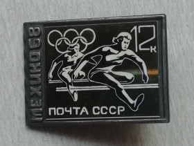 Спортивні Спортивные ^/--/^ Знак олимпийские игры MEXICO 68 бег марка стекло ^_^^^ Олімпійські ігри MEXICO 68 біг марка скло - фото фото фото