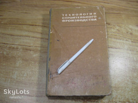 Видання - р. Издания - гг. ^/--/^ технология строительного производства 1972 /--/ г ^_^^^ технологія будівельного виробництва 1972 - фото фото фото
