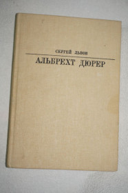 Видання - р. Издания - гг. ^/--/^ Львов С. Альбрехт Дюрер. Серия: Жизнь в искусстве. ^_^^^ Львів С. Альбрехт Дюрер. Серія: життя в мистецтві. - фото фото фото
