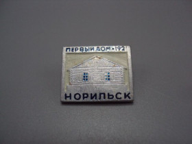 Геральдика Геральдика ^/--/^ Знак Норильск первый дом 1921 архитектура №18206 ^_^^^ Знак Норильськ перший будинок 1921 архітектура No 18206 - фото фото фото
