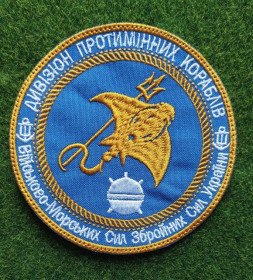 Інше Другое ^/--/^ Шеврон 1 ДПК Дивізіон Протимінних Кораблів ВМС ЗСУ № 3196 ^_^^^ Шеврон 1 ДПК Дивизион Противоменных Кораблей ВМС ВСУ No 3196 - фото фото фото