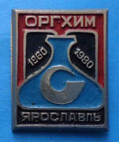 Пам'ятні і ювілейні Памятные и юбилейные ^/--/^ 20 лет Оргхим Ярославль 1960-1980 ^_^^^ 20 років Оргхім Ярославль 1960-1980 - фото фото фото