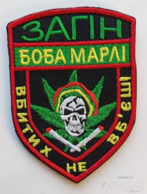 Інше Другое ^/--/^ Шеврон Загін Боба Марлі № 1275 ^_^^^ Шеврон Отряд Боба Марли No 1275 - фото фото фото
