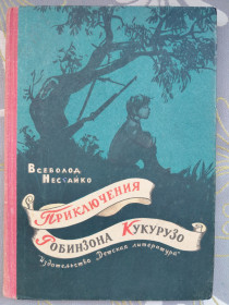 Видання - р. Издания - гг. ^/--/^ Всеволод Нестайко  Приключения Робинзона Кукурузо 1965 раритет ^_^^^ Пригоди Робінзона Кукурузо 1965 раритет - фото фото фото