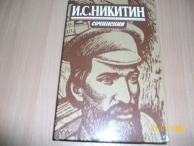 Художня література Художественная литература ^/--/^ И. Никитин - Сочинения ^_^^^ І. Нікітін - твори - фото фото фото