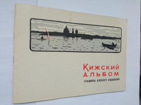 Видання - р. Издания - гг. ^/--/^ КИЖСКИЙ АЛЬБОМ. Гравюры АЛЕКСЕЯ АВДЫШЕВА. 1966 /--/ г. Петрозаводск Карельское кн. изд-во Тираж 15 тыс. ^_^^^ Київський альбом. Гравюри Олександра Авдишева. 1966. Петрозаводськ Карельське кн. вид-во Тираж 15 тис. - фото фото фото