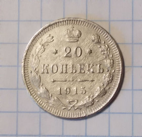 Монети епохи Миколи II ( -) Монеты эпохи Николая II ( -) ^/--/^ Царская Россия 20 копеек 1915 ВС серебро ^_^^^ Царська Росія 20 копійок 1915 ВС срібло - фото фото фото