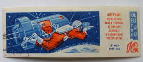 СРСР - СССР - ^/--/^ СССР 1965 Первый космический полет, Восход 2, без/зуб., гашеная ^_^^^ СРСР 1965 Перший космічний політ, Схід 2, без/зуб., гашена - фото фото фото