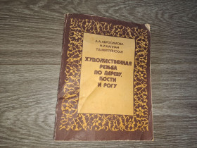 Видання - р. Издания - гг. ^/--/^ Художественная резьба по дереву кости и рогу ^_^^^ Художня різьба по дереву кістки і рогу - фото фото фото