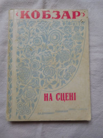 Видання - р. Издания - гг. ^/--/^ Кобзар на сцені Драматичні твори за Шевченком 1963 Юрчишин ^_^^^ Кобзарь на сцене Драматические произведения за Шевченко 1963 Юрчишин - фото фото фото