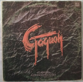 Платівки Пластинки ^/--/^ Пластинки Александр Градский - Стадион 2 /--/ LP  (1985, Мелодия С /--/ 60 22727, АЗГ) ^_^^^ Пластинки Олександр Градський - Стадіон 2 /--/ LP (1985, Мелодія С /--/ 60 22727, АЗГ) - фото фото фото