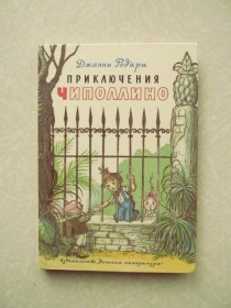Видання - р. Издания - гг. ^/--/^ Родари Дж. Приключения Чиполлино ^_^^^ Родарі Дж. Пригоди Чиполліно - фото фото фото