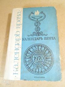 Видання - р. Издания - гг. ^/--/^ Календарь врача на 1970 год ^_^^^ Календар лікаря на 1970 рік - фото фото фото