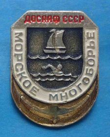 Спортивні Спортивные ^/--/^ Морское многоборье ДОСААФ СССР ^_^^^ Морське багатоборство ДОСААФ СРСР - фото фото фото