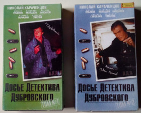 Касети Кассеты ^/--/^ Видеокассеты Досье детектива Дубровского 1,2  (1999)  (2 кассеты) ^_^^^ Досьє детектива Дубровського 1,2 (1999) (2 касети) - фото фото фото