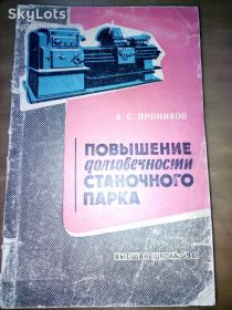 Видання - р. Издания - гг. ^/--/^ книга: ПОВЫШЕНИЕ ДОЛГОВЕЧНОСТИ СТАНОЧНОГО ПАРКА 1961 /--/ г. ^_^^^ Книга: Підвищення довговічності станичного парку 1961 /--/ р. - фото фото фото