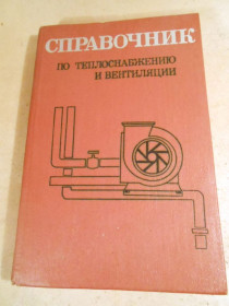 Видання - р. Издания - гг. ^/--/^ Справочник по теплоснабжению и вентиляции в двух книгах. Книга 1 ^_^^^ Довідник з теплопостачання та вентиляції у двох книгах. Книга 1 - фото фото фото