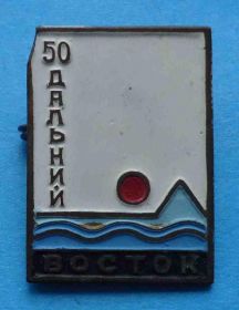 Пам'ятні і ювілейні Памятные и юбилейные ^/--/^ 50 лет Дальний Восток море ^_^^^ 50 років Далекий Схід море - фото фото фото