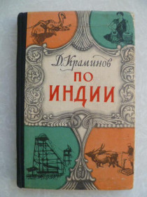 Видання - р. Издания - гг. ^/--/^ Краминов Д. По Индии. ^_^^^ Крамінов Д. По Індії. - фото фото фото