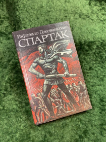 Видання - р. Издания - гг. ^/--/^ Книга роман «Спартак» Рафаэлло Джованьоли 1986 г. Художественная литература  (Н /--/ 8141) ^_^^^ Книга роман «Спартак» Рафаелло Джованьолі 1986 р. Художня література (Н /--/ 8141) - фото фото фото