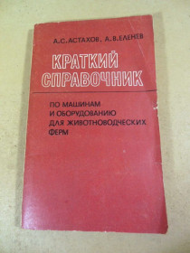 Видання - р. Издания - гг. ^/--/^ Краткий справочник по машинам и оборудованию для животноводческих ферм ^_^^^ Короткий довідник з машин та обладнання для тваринницьких ферм - фото фото фото