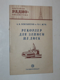 Видання - р. Издания - гг. ^/--/^ Массовая радиобиблиотека  (МРБ) №99 Бектабегов и Жук - Рекордер для записи на диск  (Госэнергоиздат, 1951) ^_^^^ Масова радіобібліотека (МРБ) No /--/ 99 Бектабегов і Жук - Рекордер для запису на диск (Держенерговидав, 1951) - фото фото фото