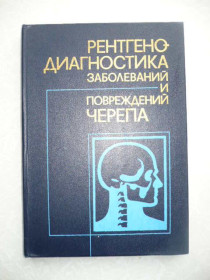 Видання - р. Издания - гг. ^/--/^ Коваль Г.Ю. Рентгенодиагностика заболеваний и повреждений черепа ^_^^^ Коваль Г.Ю. Рентгенодіагностика захворювань і пошкоджень черепа - фото фото фото