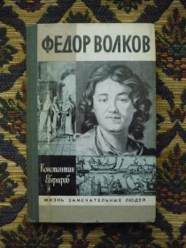 Інше Другое ^/--/^ Константин Евграфов - Федор Волков - ЖЗЛ - М.: Мол. гвардия, 1989 - К /--/ 05 /--/ Д ^_^^^ Костянтин Євграфов - Федір Волков - ЖЗЛ - М.: Мол. гвардія, 1989 - К /--/ 05 /--/ Д - фото фото фото