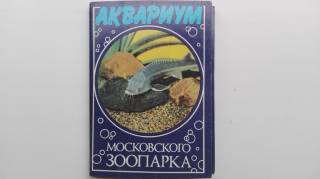 СРСР СССР ^/--/^ Открытки Аквариум Московского зоопарка. Набор из 24 /--/ шт. СССР 1985 /--/ г. ^_^^^ Акваріум Московського зоопарку. Набір з 24 /--/ шт. СРСР 1985 /--/ р. - фото фото фото